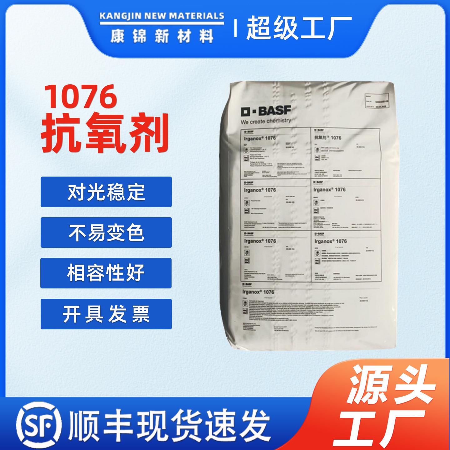 巴斯夫BAS.F抗氧剂Irganox 1076塑料塑胶抗氧化剂耐高温