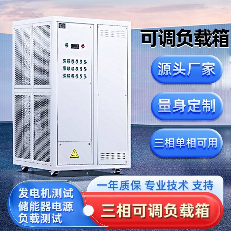 大功率交流负载电阻箱 智能测试直流分档可调柜充电桩可调负载箱