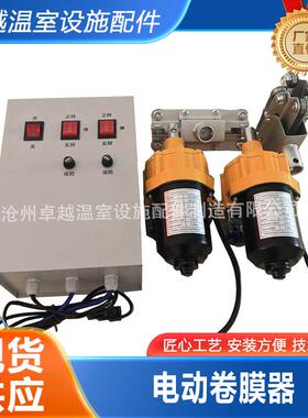 温室大棚卷膜器24V160W电动卷膜器自动放风机可温控保温