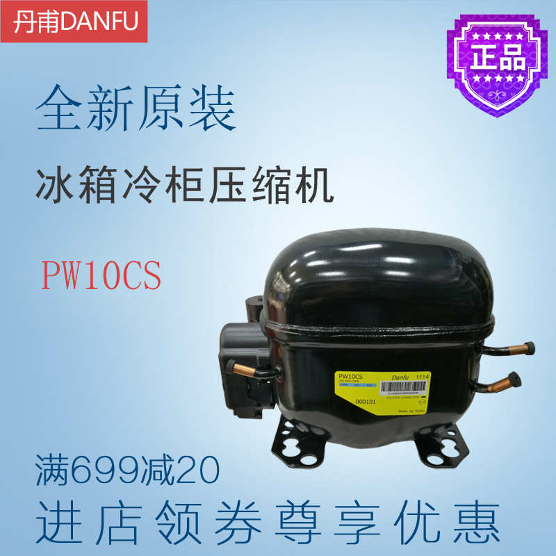 丹甫DANFU压缩机PW10CS冷柜冰箱展示柜制冷设备全新原装中低背压