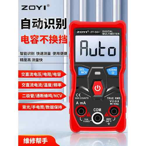 中意Zt-S6+万用表数字高精度Ncv自动识别智能防烧电工自动关机