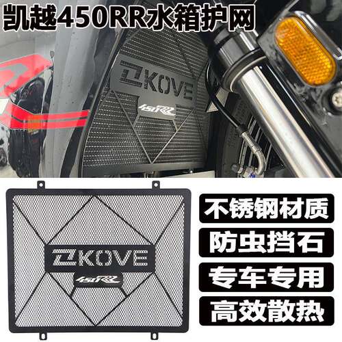 凯越450RR改装水箱防护网450rr散热器不锈钢床包水箱保护网配件