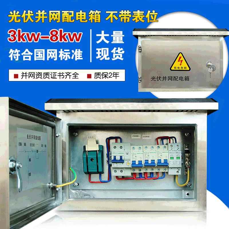 光伏并网配电箱3kw5kw8kw10kw单相220V不锈钢控制柜智能型 防孤岛