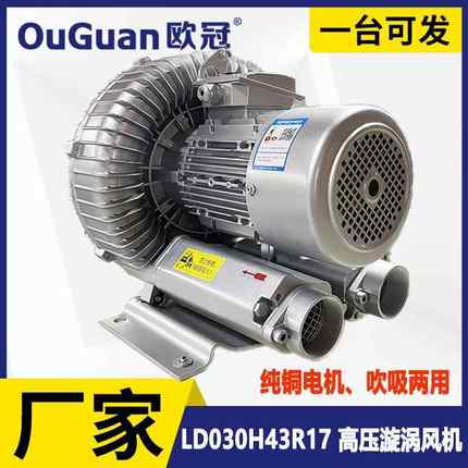 欧冠 高压漩涡风机 LD030H43R17漩涡气泵 3KW工业吸尘上料鼓风机