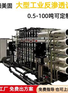 ro反渗透大型工业一二级设备自来水净水处理软化纯水机商用净水器