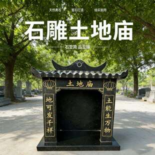 石雕土地庙青石小庙花岗岩石庙石头土地庙关公庙各种村头山林庙