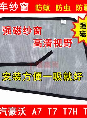 重汽豪沃A7 T7 T7H TH7货车窗门防虫网强磁铁纱网蚊帐防蚊纱窗