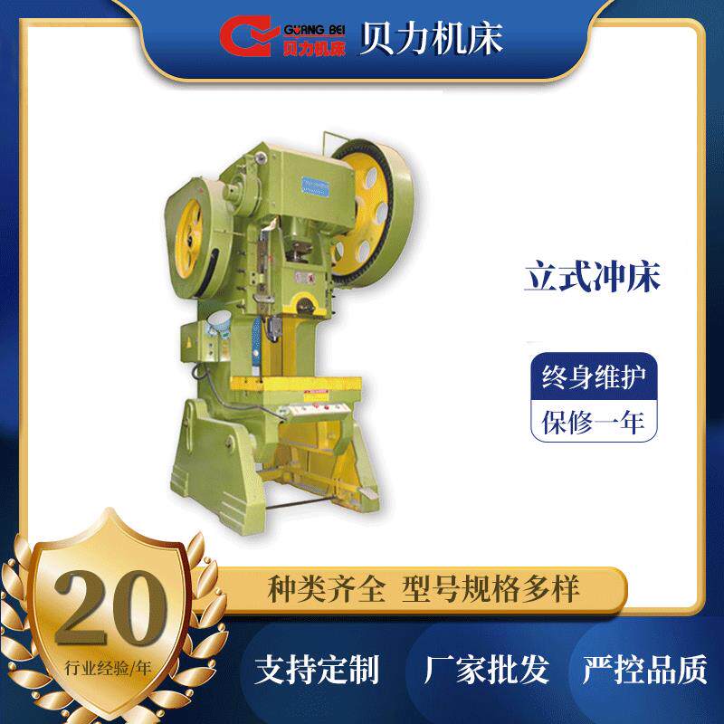 供应多规格立式冲床大小型J21系列开式固定台压力机广州贝力保修