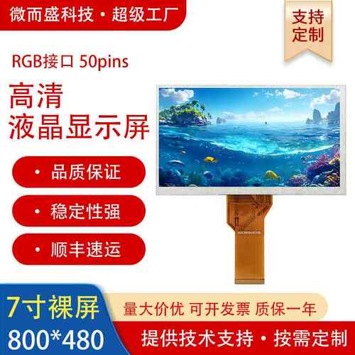 7寸裸屏工业显示屏800*480群创屏幕lcd液晶屏模组组装AT070TN94