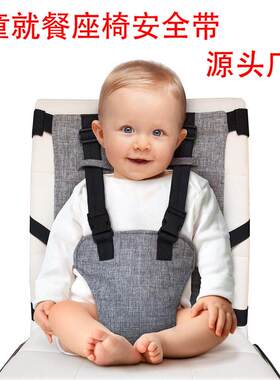 儿童椅上就餐安全带便携式座椅固定可调节婴儿喂食绑带座椅安全带