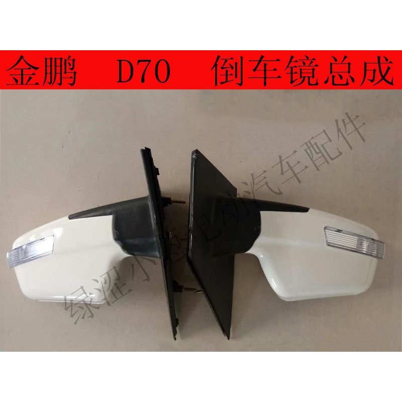 金鹏D70新能源电动汽车原厂反光镜后倒车镜总成电动汽车倒车镜