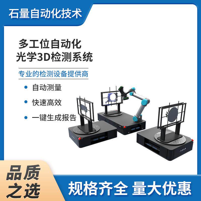 多工位自动化光学3D检测系统高精度智能成像全自动模型激光