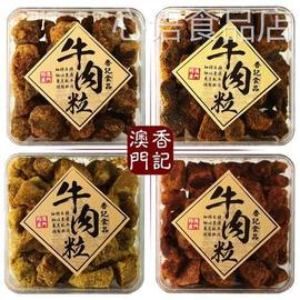 澳门特产手信香记牛肉粒盒装五香沙爹香辣XO酱咖喱味牛肉干