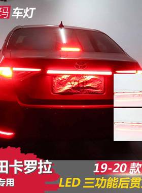 适用于19-21款丰田新卡罗拉ALTIS贯穿尾灯改装LED后杠刹车灯尾灯