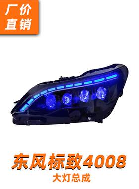 适用龙鼎标致4008大灯总成5008改装LED水晶矩阵透镜日行灯流水转