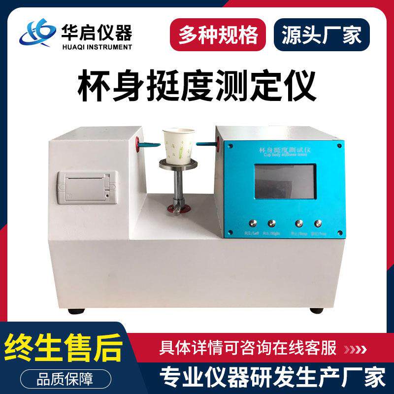 塑料挺度测试机高精度纸碗挺度试验机杯身挺度测试仪