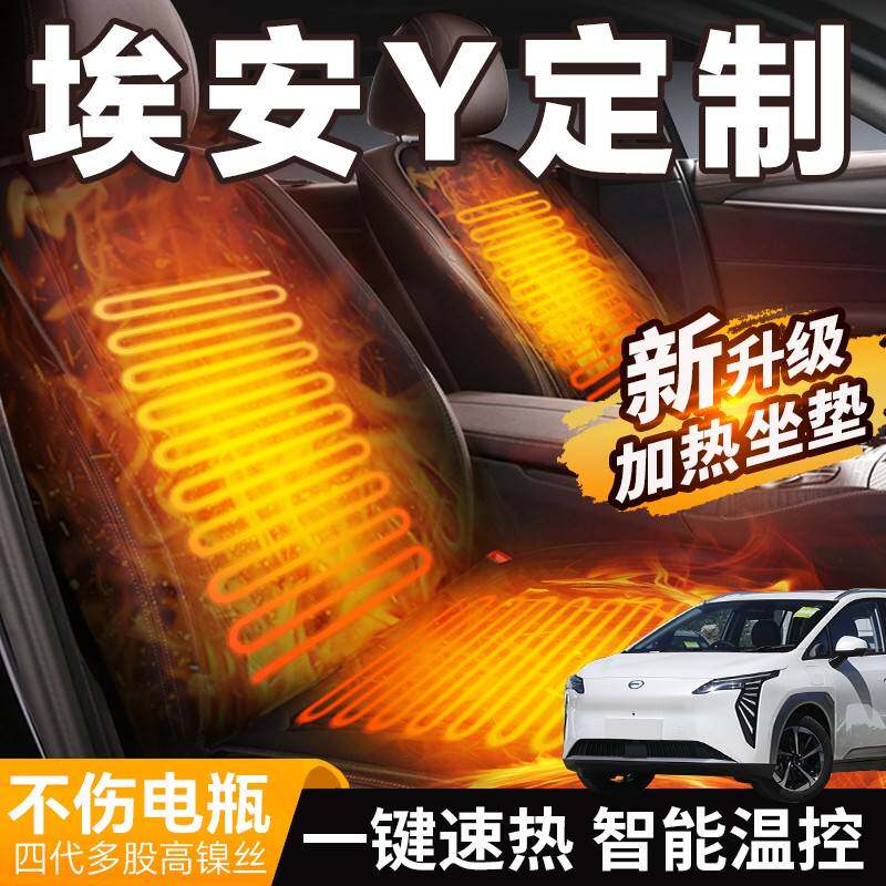 广汽埃安y专用加热坐垫汽车车载冬季座椅电加热yplus座垫改装保暖