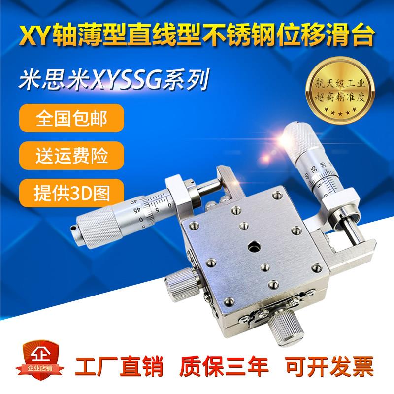 米思米XYSSG60款微调滑台XY轴薄型手动位移不锈钢款工作台微调架