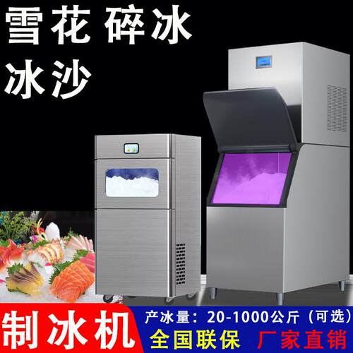 触控屏冰沙雪花制冰机粗细可调火锅店海鲜保鲜20至1000公斤碎冰机