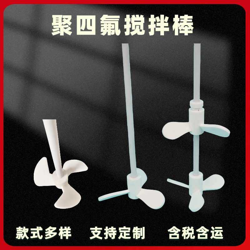 上海盟昆 聚四氟搅拌棒 十字型聚四氟搅拌桨 PTFE搅拌桨 多种样式