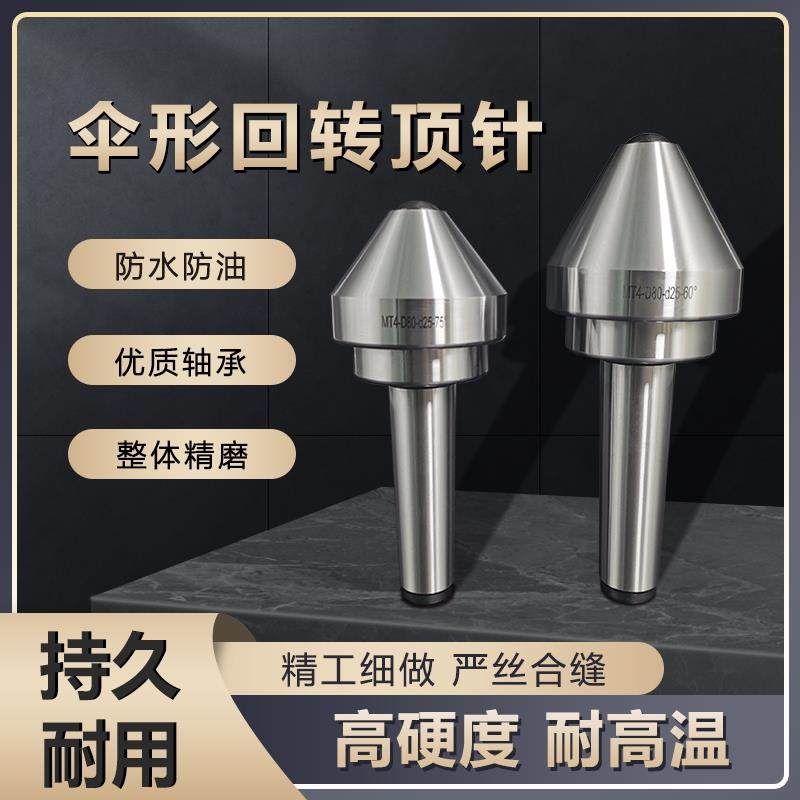 莫氏MT3号4号5号伞型/伞形回转 车床蘑菇活顶针活动