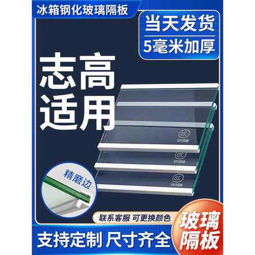 适用志高冰箱钢化玻璃隔板分层隔层板双开门冷藏冷冻冰箱配件大全