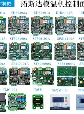 邦普模温机SF505000A/6001/6100/6101电路板KH543/54401/02/516