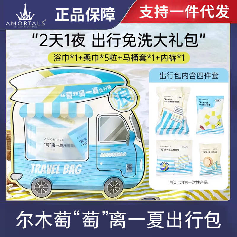 尔木正品萄萄离一夏出行包一次性浴巾洗脸巾毛巾马桶套内裤礼包