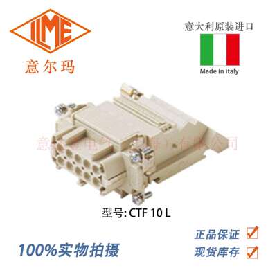 意大利 ILME 意尔玛连接器 CTF 10 L 10芯 母端 矩形重载