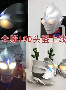 抖音同款奥特曼头套迪迦头盔发光面具万圣节表演cos成人仿真面罩