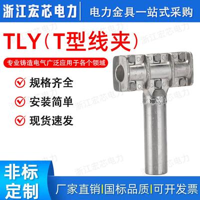 纯铝T型线夹接线端子TLY-600 TLY1000N/1000N TLY1400K TLY1400N