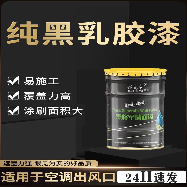 内外墙黑内墙乳胶漆屋顶地下室天花板纯黑色黑漆防霉涂料喷顶客厅