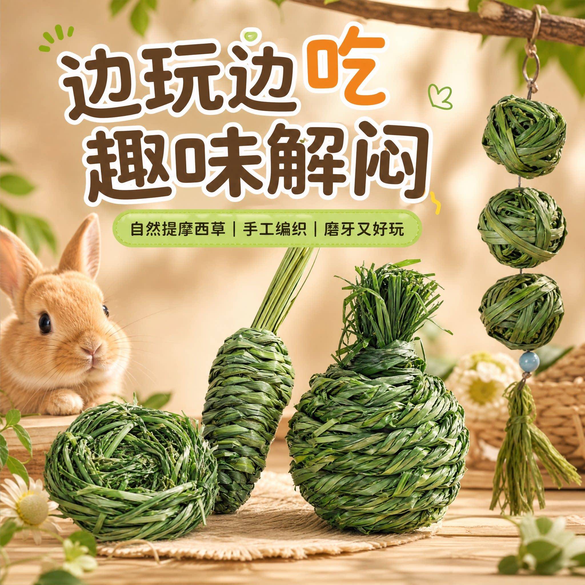 兔子磨牙玩具解闷龙猫荷兰猪豚鼠耐咬啃草球提摩西草零食用品