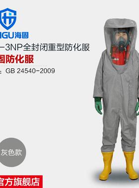 海固HG-3NP全封闭重型防化服气密型重型全密封防酸碱内置型防护服