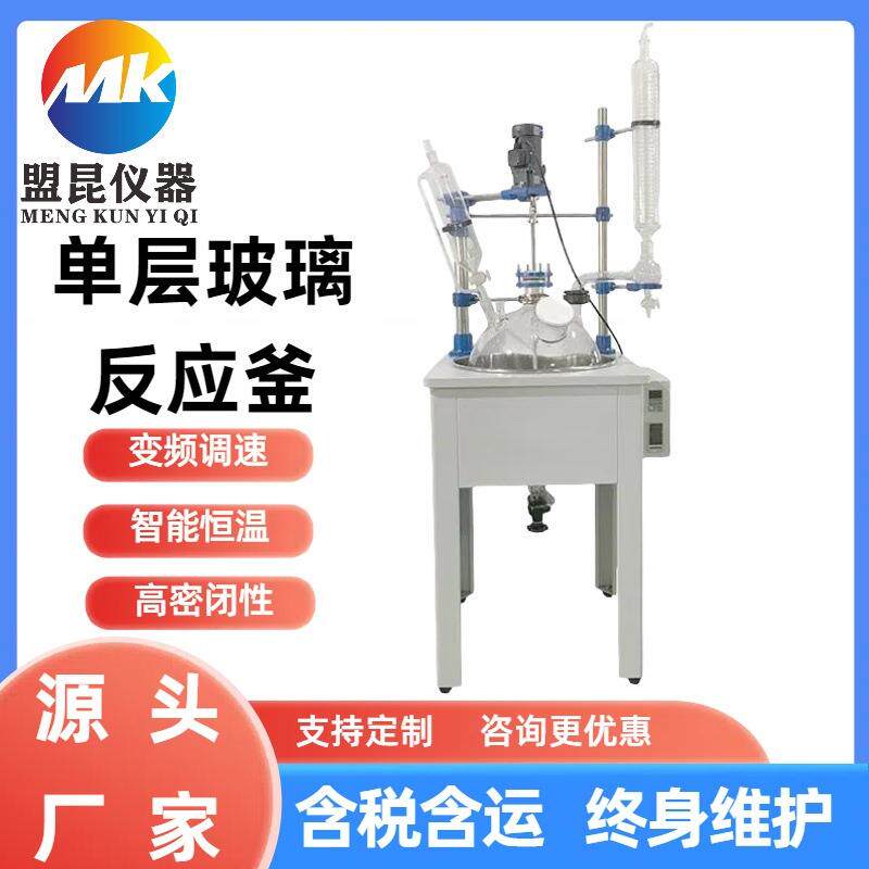 盟昆 单层玻璃反应釜 10L 电加热玻璃反应釜 蒸馏搅拌合成反应器