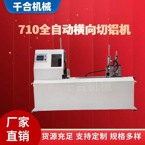 厂家直供710横向切铝机适合大尺寸多支成捆切割铝型材切割机CNC