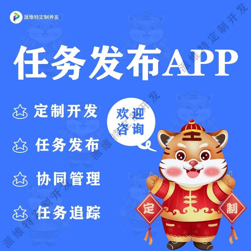 任务发布APP开发小程序公众号开发在线派单网站系统制作