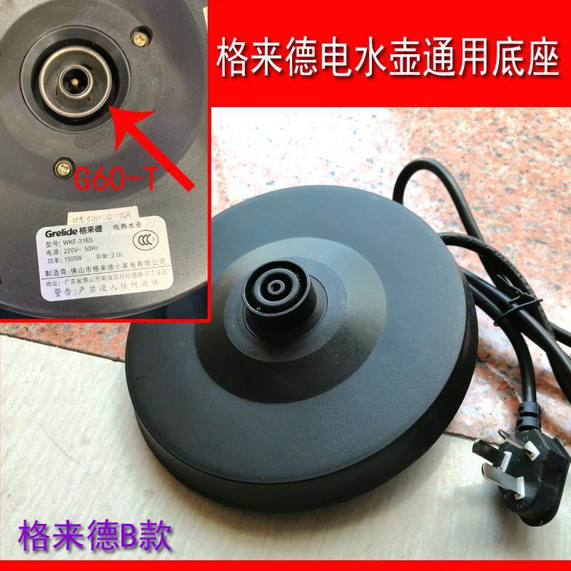 格来德电热水壶底座WKF-318S烧水壶电源座通用型胶盘底盘带线