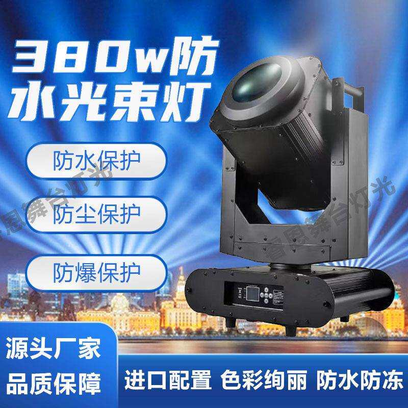 380w防水光束灯景观亮化灯楼远射摇头灯光秀喷泉舞台户外演出设置