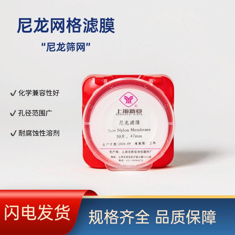 上海新亚 尼龙网格滤膜 汽车零部件清洁度检测滤膜 5μm 10μm
