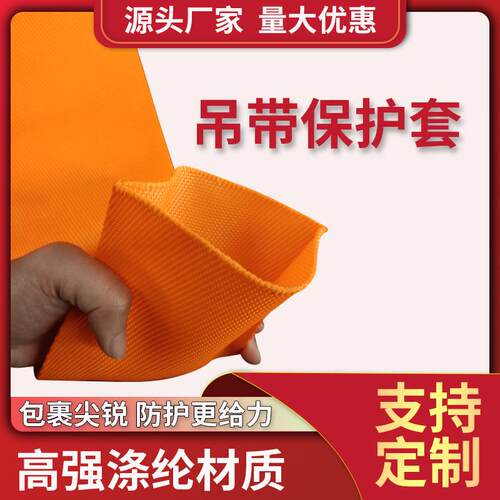 扁平吊带保护套涤纶耐割护套耐磨行车吊车起重吊装带防护套6cm8cm