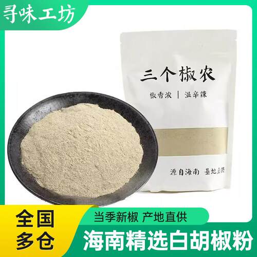 新疆包邮代打粉专拍包邮海南特产精选白胡椒粉500g胡椒特产家用调