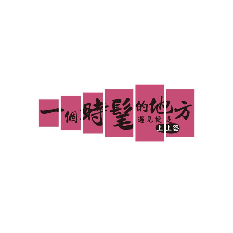 网红拍照区宿房间民布摆件画打院卡古风82230上小墙壁面装饰背景