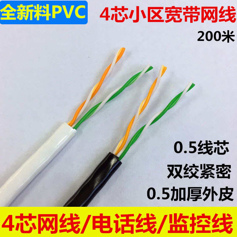 厂家直销厂家 4芯四芯网线 0.5铜包铝 4芯双绞线 电话线 小区宽带