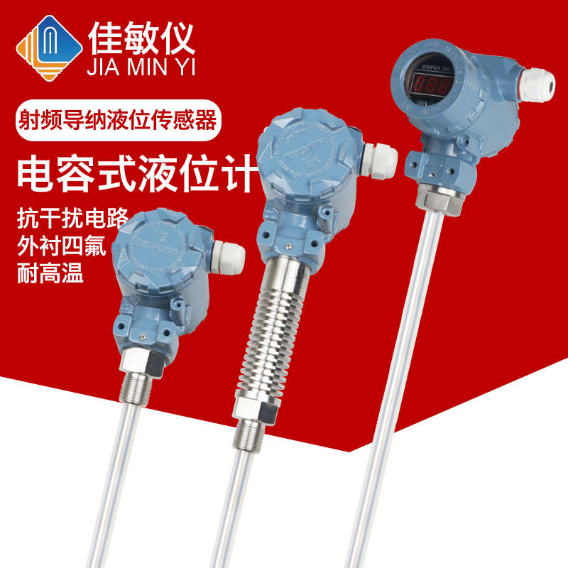 电容杆式液位变送器射频导纳液位传感器防腐蚀耐高温高压4-20mA