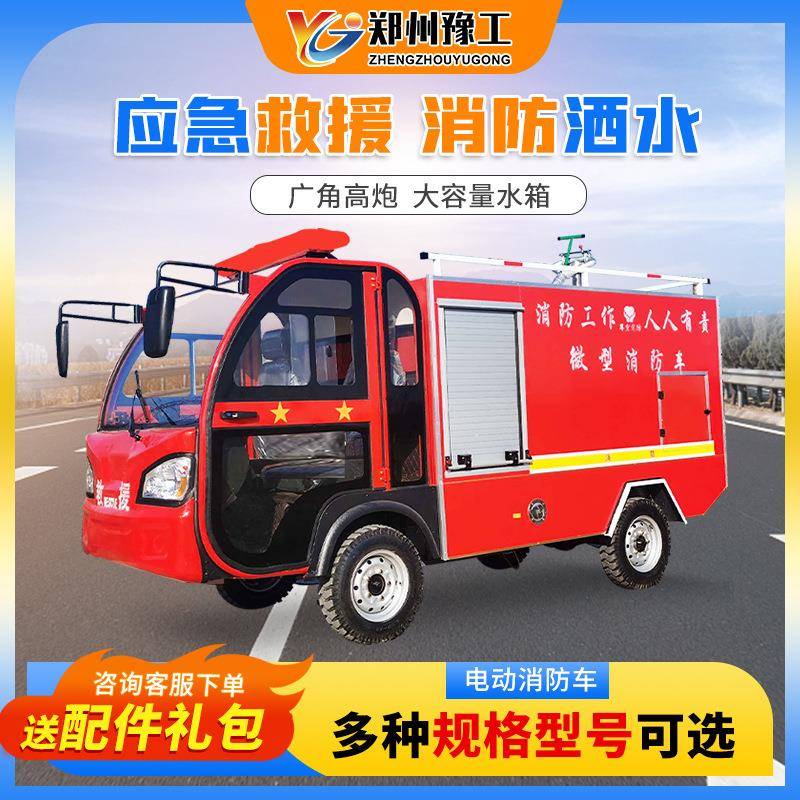 豫工灭火救援巡逻洒水真车多功能微型消防站新能源电动四轮消防车