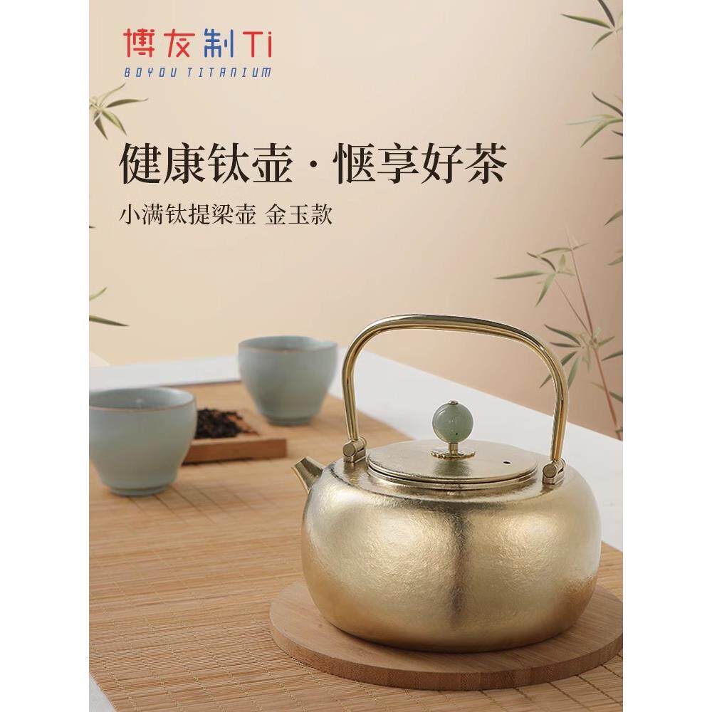 博友制钛烧水壶观山轻量便携泡茶钛提梁壶户外露营野营茶壶煮水壶