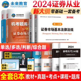 未来教育2024年全套8本证券从业资格考试教材题库高频，考点新大纲(新大纲)基金证券，金融市场基础知识法律法规sac资格证真题试题模拟卷2023