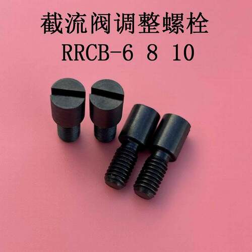 流道截流阀RRCB-68调整螺栓调节阀模具流量分流活动块节流阀Y071A