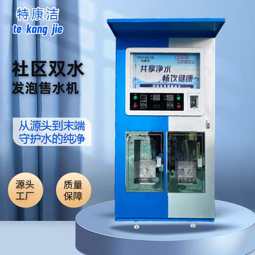 自动发泡一体机社区农村双出水售水机节水源头工厂净水器商用